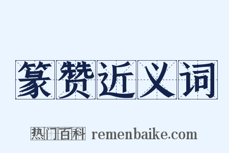 篆赞近义词是什么意思的图片